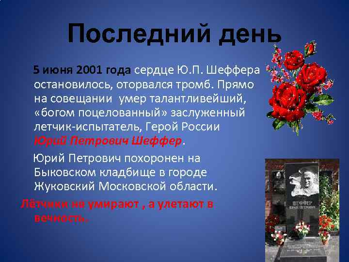 Последний день 5 июня 2001 года сердце Ю. П. Шеффера остановилось, оторвался тромб. Прямо