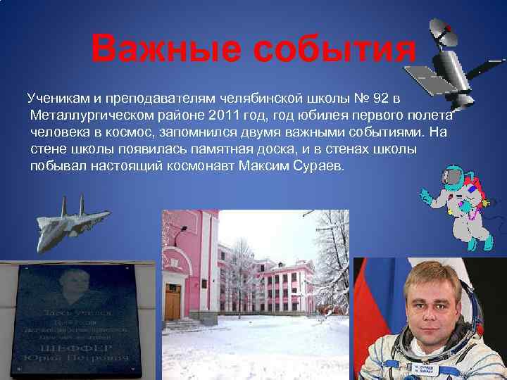 Важные события Ученикам и преподавателям челябинской школы № 92 в Металлургическом районе 2011 год,
