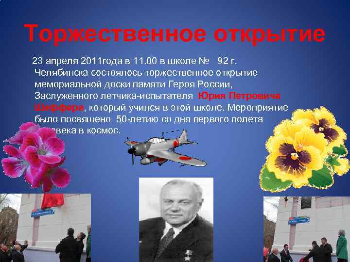 Торжественное открытие 23 апреля 2011 года в 11. 00 в школе № 92 г.