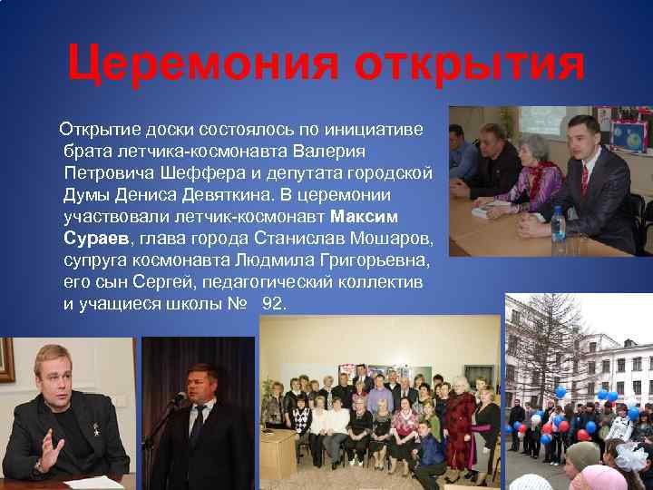 Церемония открытия Открытие доски состоялось по инициативе брата летчика-космонавта Валерия Петровича Шеффера и депутата