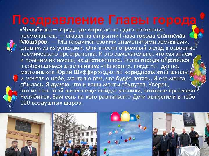 Поздравление Главы города «Челябинск – город, где выросло не одно поколение космонавтов, — сказал
