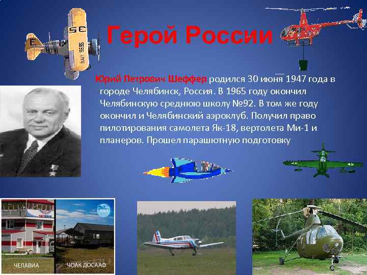 Герой России Юрий Петрович Шеффер родился 30 июня 1947 года в городе Челябинск, Россия.