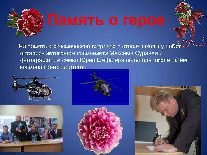 Память о герое На память о «космической встрече» в стенах школы у ребят остались