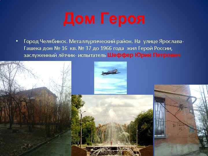  Дом Героя • Город Челябинск. Металлургический район. На улице Ярослава. Гашека дом №