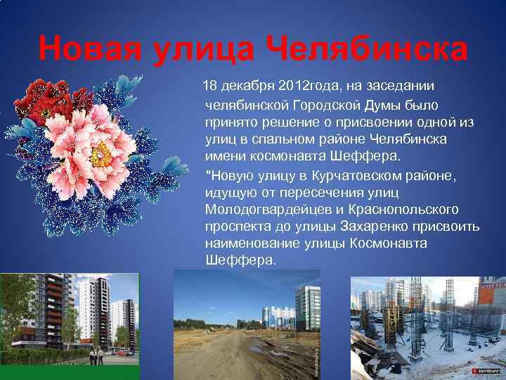 Новая улица Челябинска 18 декабря 2012 года, на заседании челябинской Городской Думы было принято