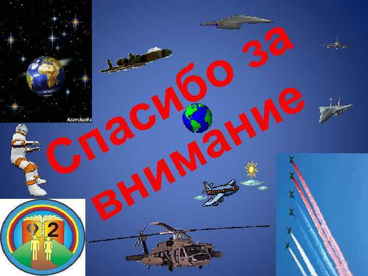 а з о б е и и с н а а п м С