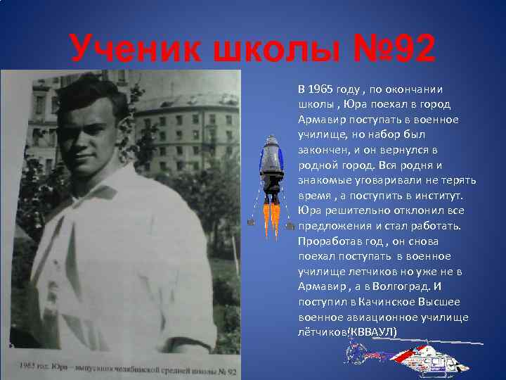 Ученик школы № 92 В 1965 году , по окончании школы , Юра поехал