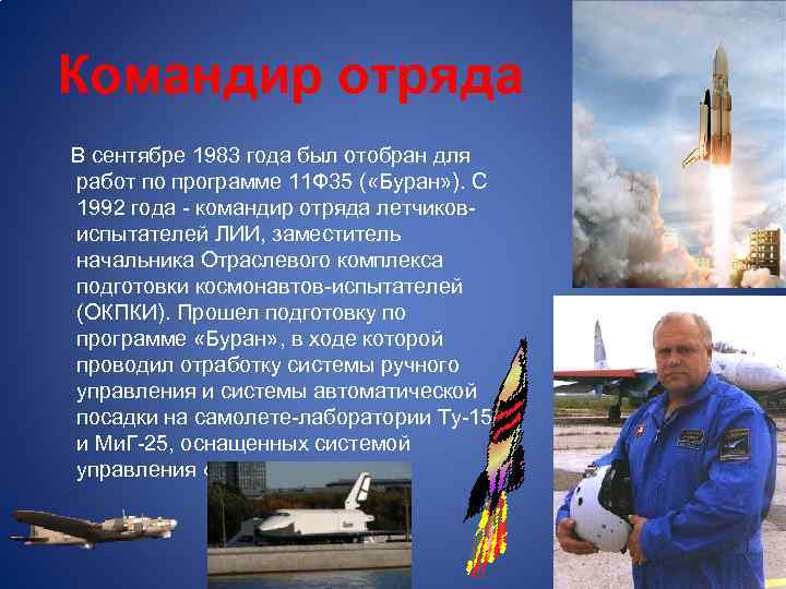 Командир отряда В сентябре 1983 года был отобран для работ по программе 11 Ф