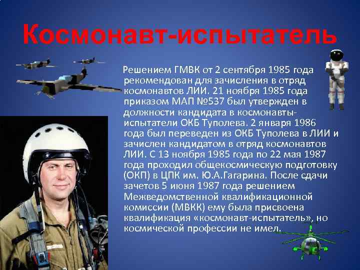 Космонавт-испытатель Решением ГМВК от 2 сентября 1985 года рекомендован для зачисления в отряд космонавтов