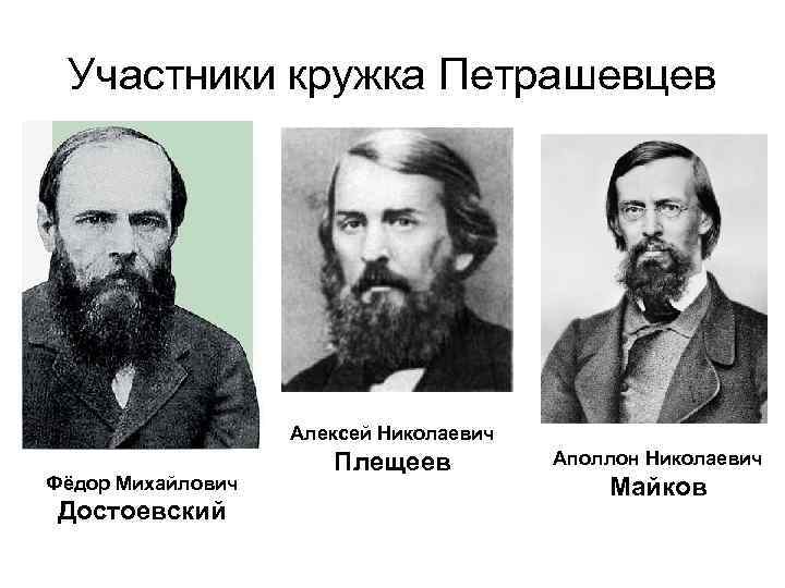 Участники кружка Петрашевцев Алексей Николаевич Фёдор Михайлович Достоевский Плещеев Аполлон Николаевич Майков 