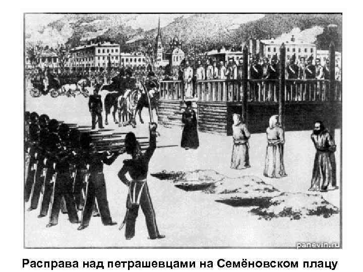 Расправа над петрашевцами на Семёновском плацу 
