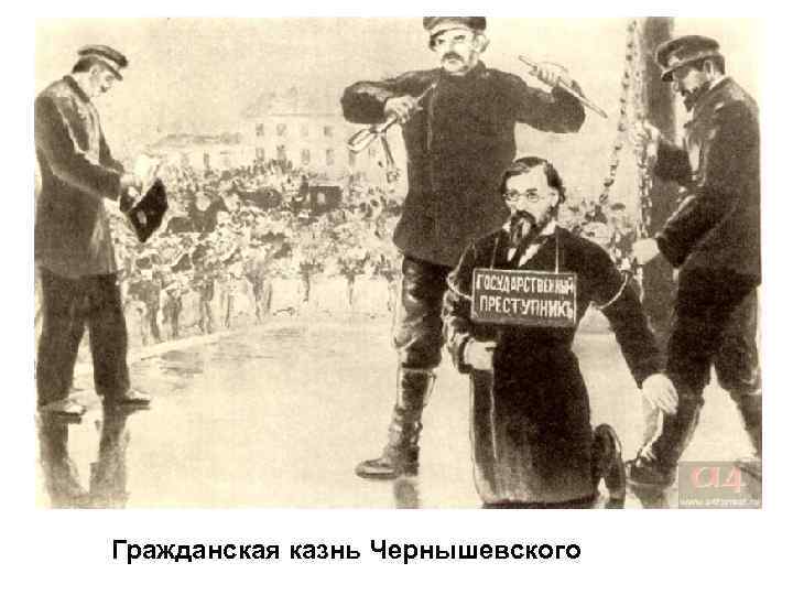 Гражданская казнь Чернышевского 