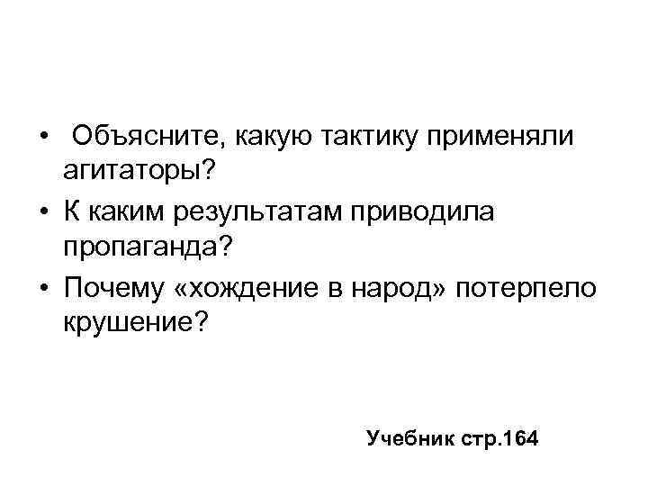  • Объясните, какую тактику применяли агитаторы? • К каким результатам приводила пропаганда? •