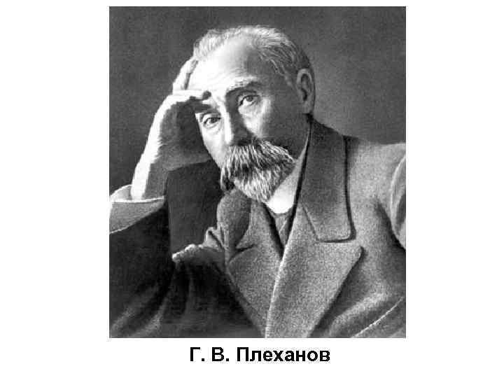 Г. В. Плеханов 