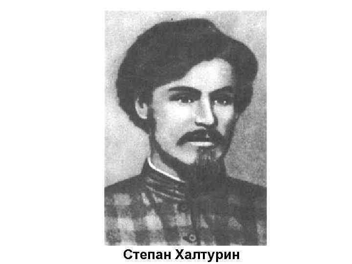 Степан Халтурин 