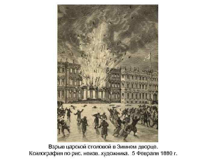 Взрыв царской столовой в Зимнем дворце. Ксилография по рис. неизв. художника. 5 Февраля 1880