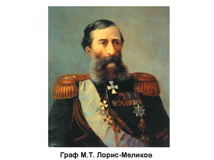 Граф М. Т. Лорис-Меликов 