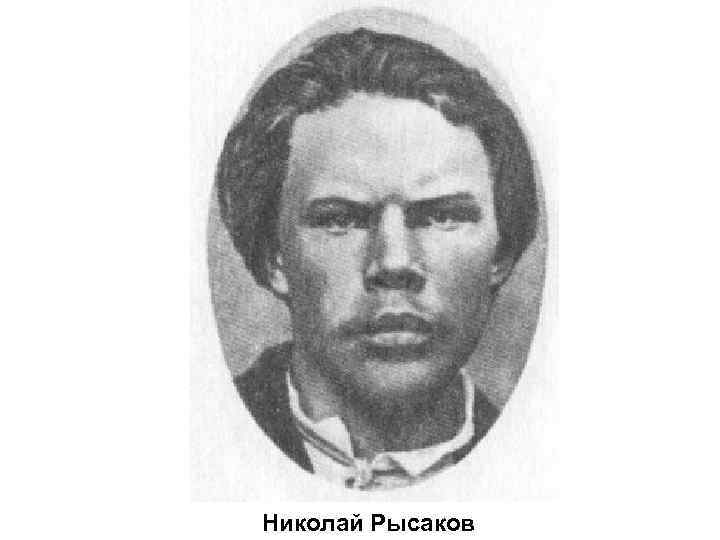 Николай Рысаков 