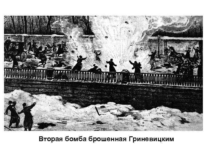 Вторая бомба брошенная Гриневицким 