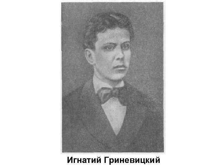 Игнатий Гриневицкий 