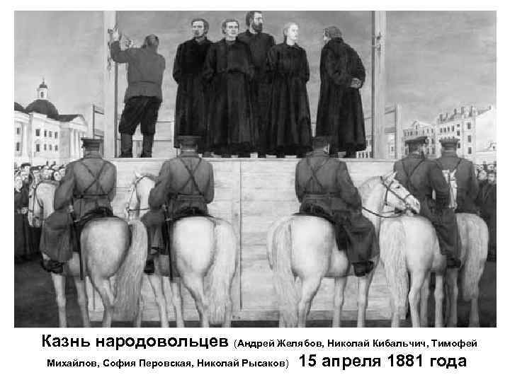 Казнь народовольцев (Андрей Желябов, Николай Кибальчич, Тимофей Михайлов, София Перовская, Николай Рысаков) 15 апреля