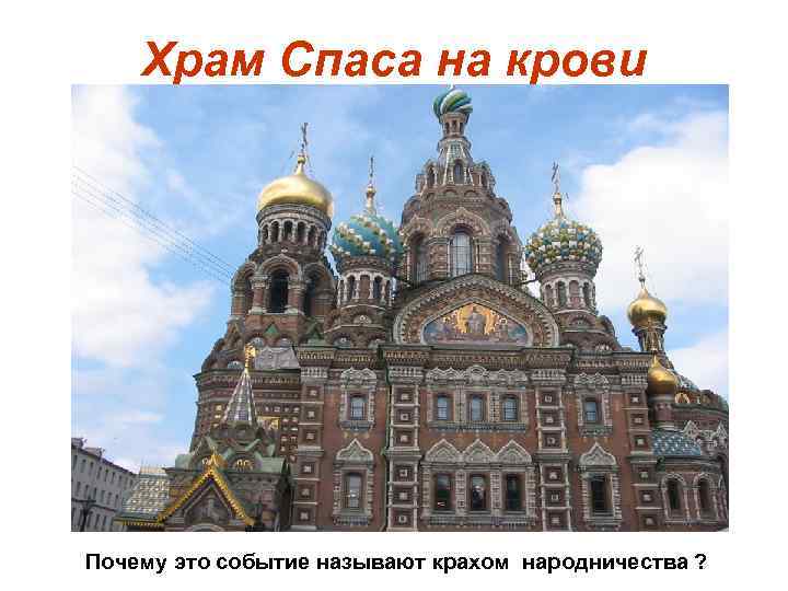 Храм Спаса на крови Почему это событие называют крахом народничества ? 