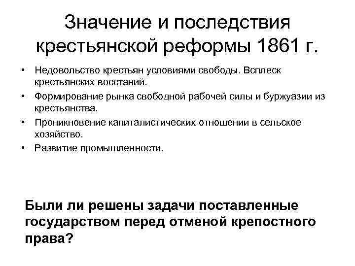 Значение крестьянской. Отрицательные итоги крестьянской реформы 1861. Отрицательные последствия крестьянской реформы 1861. Последствия крестьянской реформы 1861 г. Последствия крестьянской реформы 1861 года.