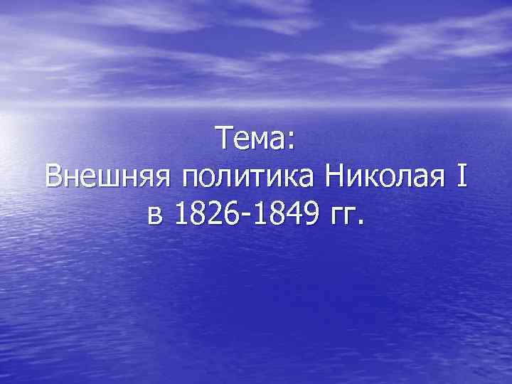 Тема: Внешняя политика Николая I в 1826 -1849 гг. 