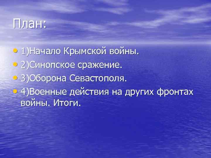 План: • 1)Начало Крымской войны. • 2)Синопское сражение. • 3)Оборона Севастополя. • 4)Военные действия