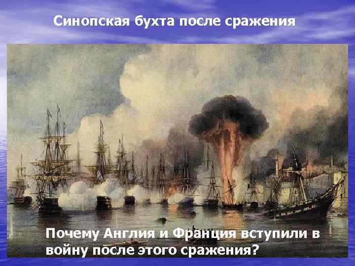 Синопская бухта после сражения Почему Англия и Франция вступили в войну после этого сражения?