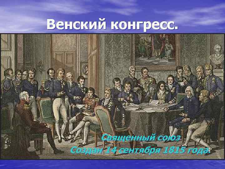 Венский конгресс. Священный союз Создан 14 сентября 1815 года. 