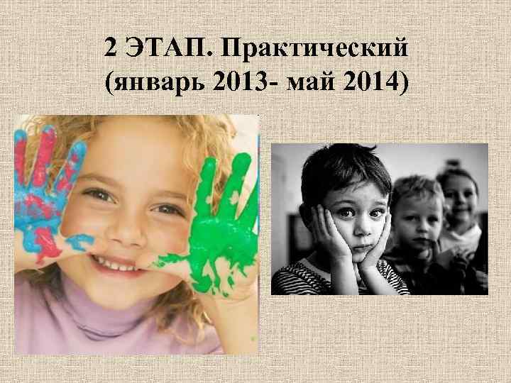 2 ЭТАП. Практический (январь 2013 - май 2014) 