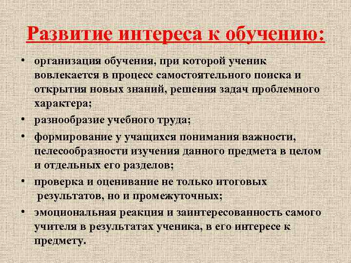 Развитие интереса к обучению: • организация обучения, при которой ученик вовлекается в процесс самостоятельного