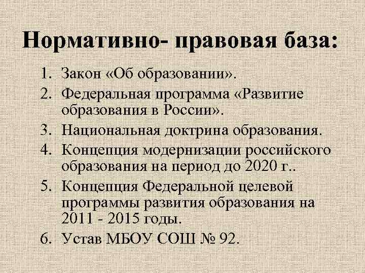 Нормативно- правовая база: 1. Закон «Об образовании» . 2. Федеральная программа «Развитие образования в