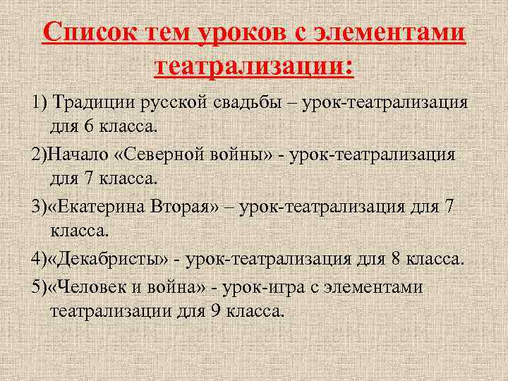 Список тем уроков с элементами театрализации: 1) Традиции русской свадьбы – урок-театрализация для 6