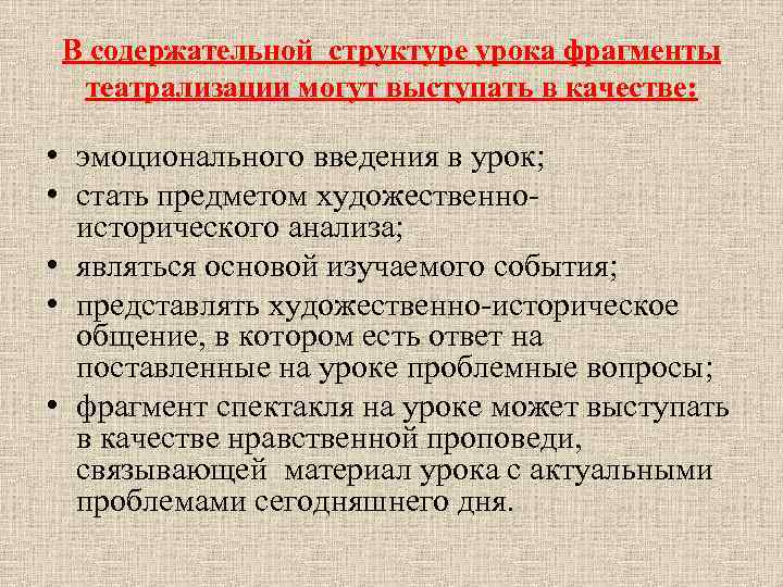 В содержательной структуре урока фрагменты театрализации могут выступать в качестве: • эмоционального введения в