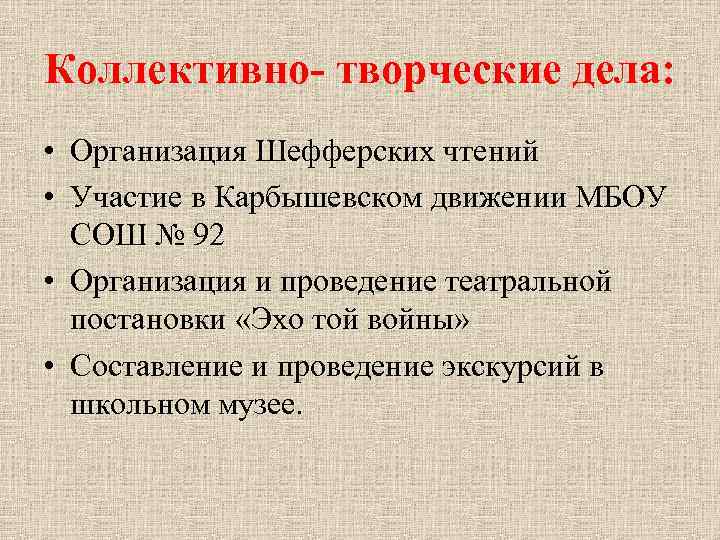 Коллективно- творческие дела: • Организация Шефферских чтений • Участие в Карбышевском движении МБОУ СОШ