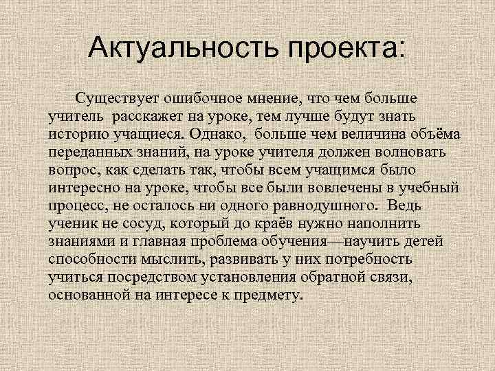 Актуальность проекта: Существует ошибочное мнение, что чем больше учитель расскажет на уроке, тем лучше