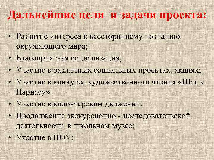 Дальнейшие цели и задачи проекта: • Развитие интереса к всестороннему познанию окружающего мира; •