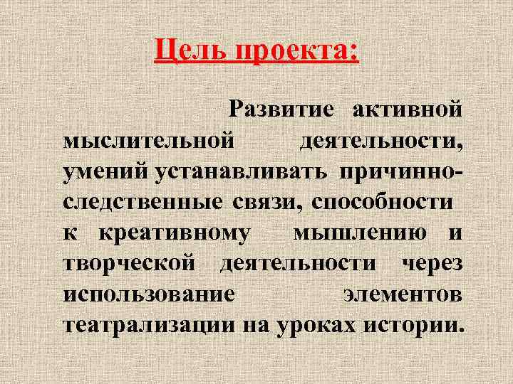 Цель проекта: Развитие активной мыслительной деятельности, умений устанавливать причинно- следственные связи, способности к креативному