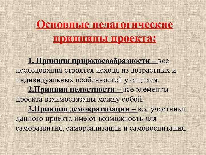 Основные педагогические принципы проекта: 1. Принцин природосообразности – все исследования строятся исходя из возрастных