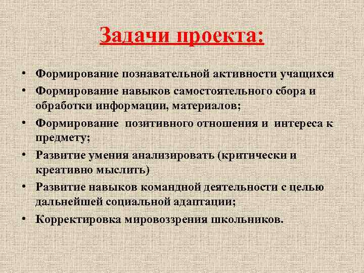 Задачи проекта: • Формирование познавательной активности учащихся • Формирование навыков самостоятельного сбора и обработки