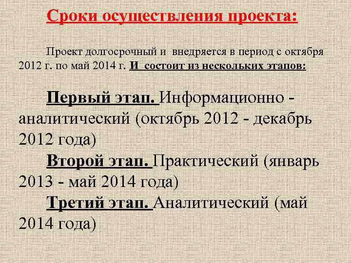 Сроки осуществления проекта: Проект долгосрочный и внедряется в период с октября 2012 г. по