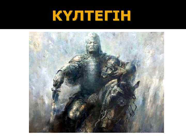 КҮЛТЕГІН 