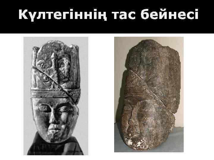 Күлтегіннің тас бейнесі 