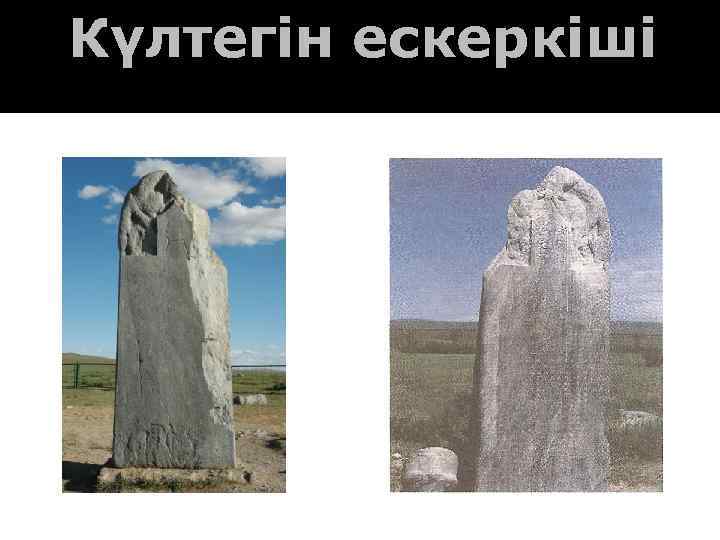 Күлтегін ескеркіші 