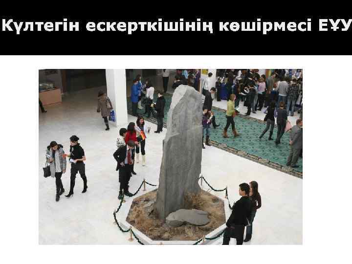 Күлтегін ескерткішінің көшірмесі ЕҰУ 