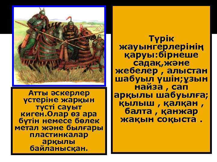 Атты әскерлер үстеріне жарқын түсті сауыт киген. Олар өз ара бүтін немесе бөлек метал