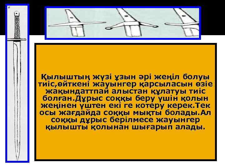 Қылыштың жүзі ұзын әрі жеңіл болуы тиіс, өйткені жауынгер қарсыласын өзіе жақындаттпай алыстан құлатуы