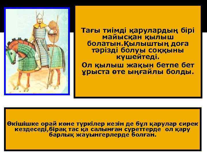 Тағы тиімді қарулардың бірі майысқан қылыш болатын. Қылыштың доға тәрізді болуы соққыны күшейтеді. Ол